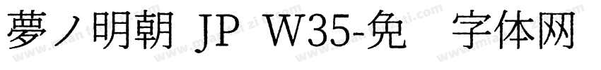 夢ノ明朝 JP W35字体转换